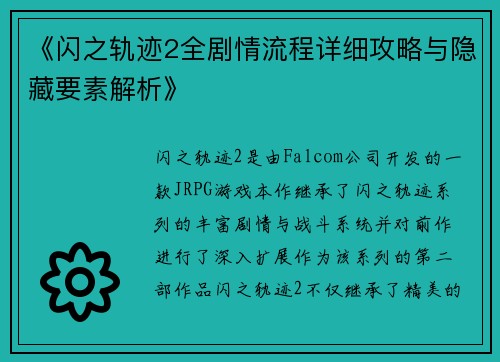 《闪之轨迹2全剧情流程详细攻略与隐藏要素解析》