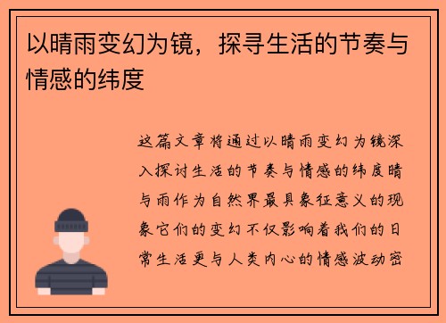 以晴雨变幻为镜，探寻生活的节奏与情感的纬度