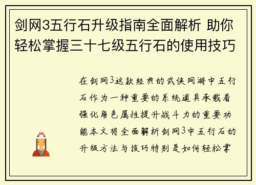 剑网3五行石升级指南全面解析 助你轻松掌握三十七级五行石的使用技巧与提升方法 剑网3五行石升级指南全面解析 助你轻松掌握三十七级五行石的使用技巧与提升方法