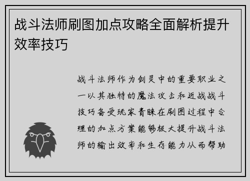 战斗法师刷图加点攻略全面解析提升效率技巧 战斗法师刷图加点攻略全面解析提升效率技巧