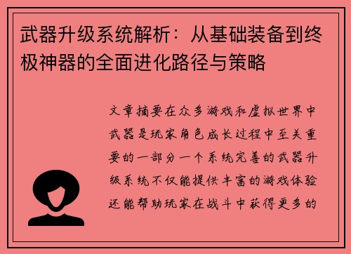 武器升级系统解析：从基础装备到终极神器的全面进化路径与策略
