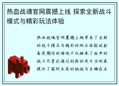 热血战魂官网震撼上线 探索全新战斗模式与精彩玩法体验