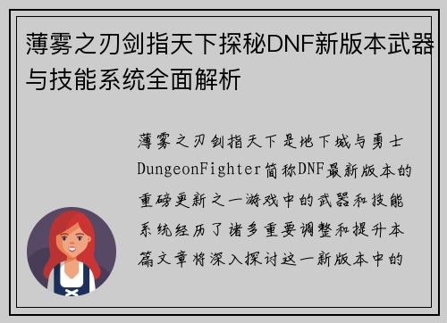 薄雾之刃剑指天下探秘DNF新版本武器与技能系统全面解析