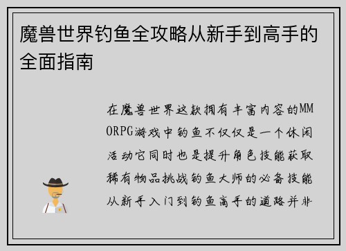 魔兽世界钓鱼全攻略从新手到高手的全面指南