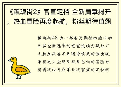 《镇魂街2》官宣定档 全新篇章揭开,热血冒险再度起航,粉丝期待值飙升 《镇魂街2》官宣定档 全新篇章揭开,热血冒险再度起航,粉丝期待值飙升