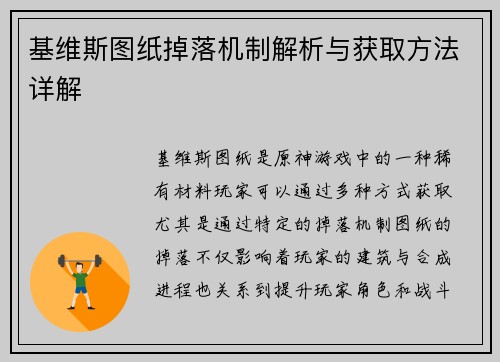 基维斯图纸掉落机制解析与获取方法详解 基维斯图纸掉落机制解析与获取方法详解