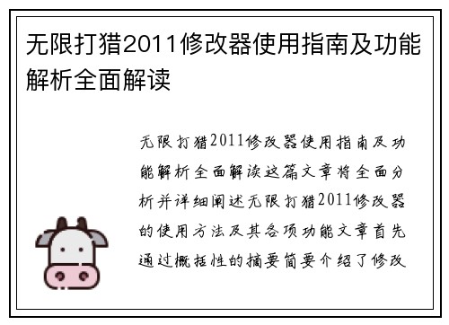 无限打猎2011修改器使用指南及功能解析全面解读