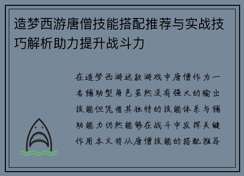 造梦西游唐僧技能搭配推荐与实战技巧解析助力提升战斗力