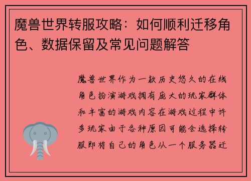 魔兽世界转服攻略：如何顺利迁移角色、数据保留及常见问题解答