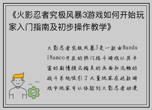 《火影忍者究极风暴3游戏如何开始玩家入门指南及初步操作教学》