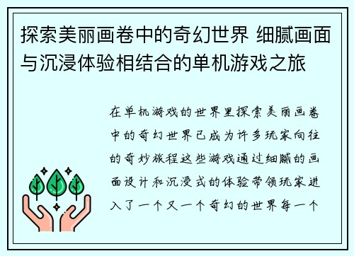 探索美丽画卷中的奇幻世界 细腻画面与沉浸体验相结合的单机游戏之旅