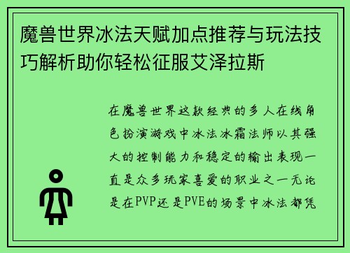 魔兽世界冰法天赋加点推荐与玩法技巧解析助你轻松征服艾泽拉斯