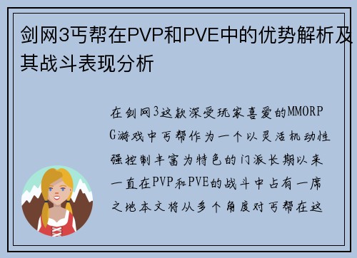剑网3丐帮在PVP和PVE中的优势解析及其战斗表现分析 剑网3丐帮在PVP和PVE中的优势解析及其战斗表现分析