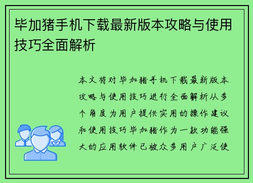毕加猪手机下载最新版本攻略与使用技巧全面解析 毕加猪手机下载最新版本攻略与使用技巧全面解析