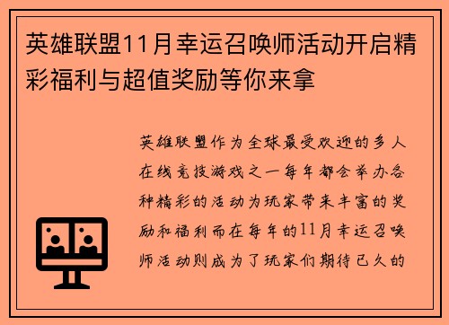 英雄联盟11月幸运召唤师活动开启精彩福利与超值奖励等你来拿