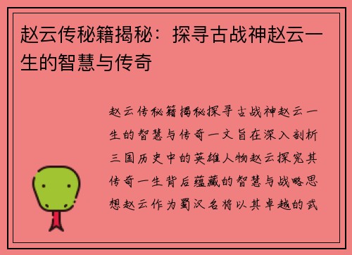 赵云传秘籍揭秘：探寻古战神赵云一生的智慧与传奇