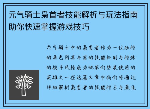 元气骑士枭首者技能解析与玩法指南助你快速掌握游戏技巧