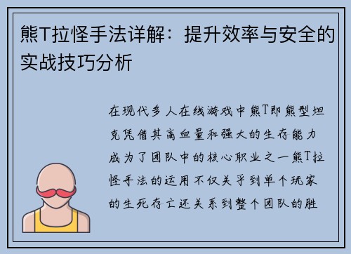熊T拉怪手法详解：提升效率与安全的实战技巧分析
