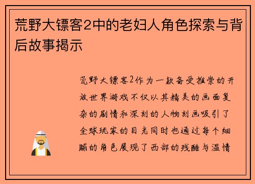 荒野大镖客2中的老妇人角色探索与背后故事揭示 