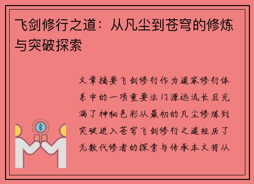 飞剑修行之道：从凡尘到苍穹的修炼与突破探索