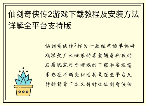 仙剑奇侠传2游戏下载教程及安装方法详解全平台支持版