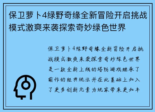 保卫萝卜4绿野奇缘全新冒险开启挑战模式激爽来袭探索奇妙绿色世界
