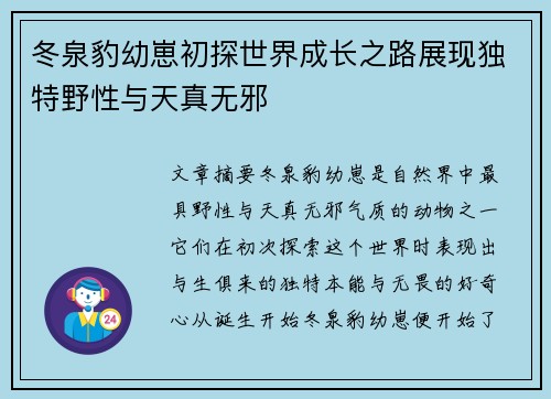 冬泉豹幼崽初探世界成长之路展现独特野性与天真无邪