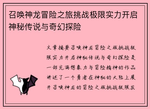 召唤神龙冒险之旅挑战极限实力开启神秘传说与奇幻探险