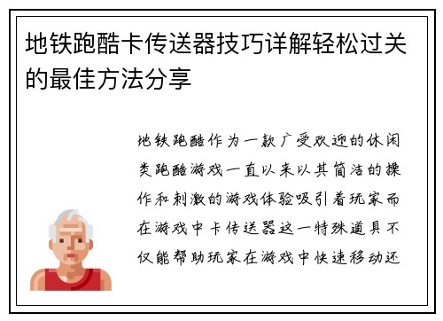 地铁跑酷卡传送器技巧详解轻松过关的最佳方法分享