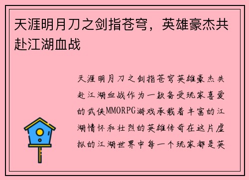 天涯明月刀之剑指苍穹，英雄豪杰共赴江湖血战