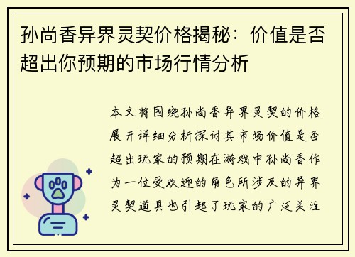 孙尚香异界灵契价格揭秘:价值是否超出你预期的市场行情分析 孙尚香异界灵契价格揭秘:价值是否超出你预期的市场行情分析