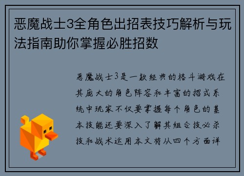 恶魔战士3全角色出招表技巧解析与玩法指南助你掌握必胜招数 恶魔战士3全角色出招表技巧解析与玩法指南助你掌握必胜招数