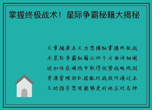 掌握终极战术!星际争霸秘籍大揭秘 掌握终极战术!星际争霸秘籍大揭秘