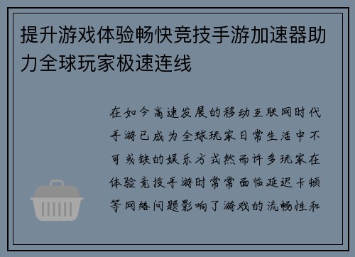 提升游戏体验畅快竞技手游加速器助力全球玩家极速连线 提升游戏体验畅快竞技手游加速器助力全球玩家极速连线