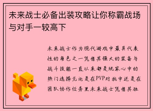 未来战士必备出装攻略让你称霸战场与对手一较高下
