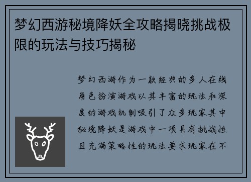 梦幻西游秘境降妖全攻略揭晓挑战极限的玩法与技巧揭秘