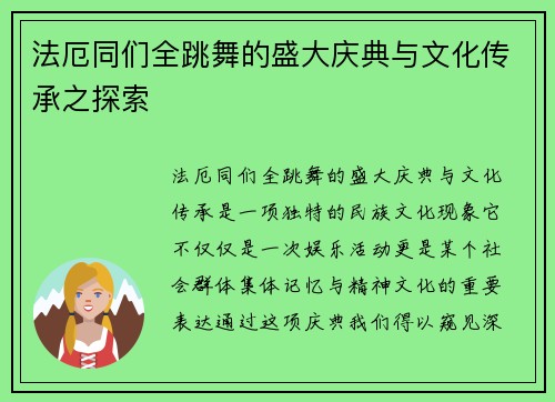 法厄同们全跳舞的盛大庆典与文化传承之探索 法厄同们全跳舞的盛大庆典与文化传承之探索