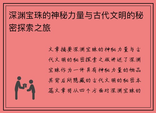 深渊宝珠的神秘力量与古代文明的秘密探索之旅 深渊宝珠的神秘力量与古代文明的秘密探索之旅