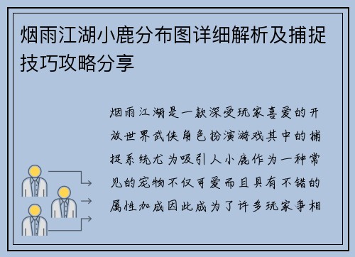 烟雨江湖小鹿分布图详细解析及捕捉技巧攻略分享