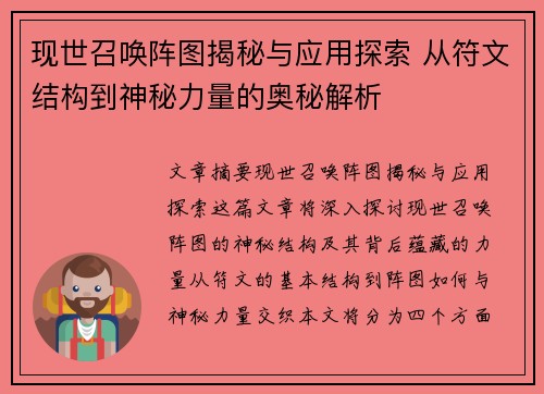 现世召唤阵图揭秘与应用探索 从符文结构到神秘力量的奥秘解析