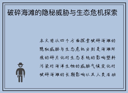 破碎海滩的隐秘威胁与生态危机探索
