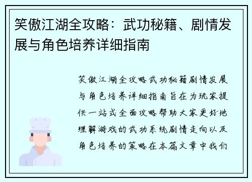 笑傲江湖全攻略：武功秘籍、剧情发展与角色培养详细指南