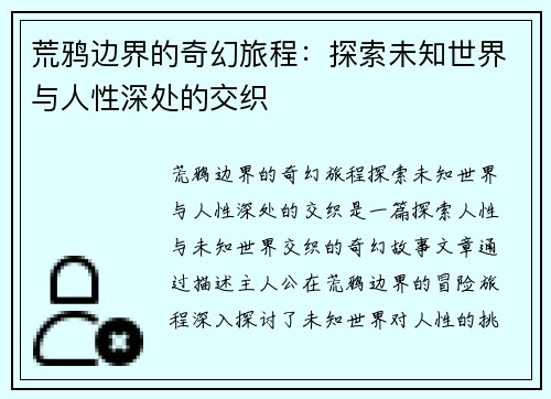 荒鸦边界的奇幻旅程：探索未知世界与人性深处的交织