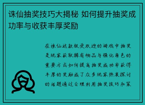 诛仙抽奖技巧大揭秘 如何提升抽奖成功率与收获丰厚奖励