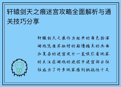 轩辕剑天之痕迷宫攻略全面解析与通关技巧分享
