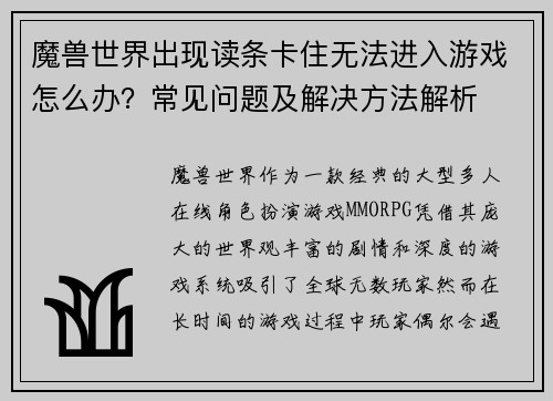 魔兽世界出现读条卡住无法进入游戏怎么办？常见问题及解决方法解析