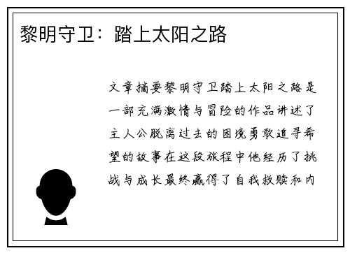 黎明守卫：踏上太阳之路